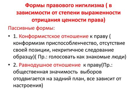 Nihil — ничто) — мировоззренческая позиция, ставящая под сомнение (в крайней своей форме абсолютно отрицающая) общепринятые ценности, идеалы. Правовой нигилизм как отрицательный фактор политики ...
