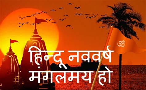 Hindu Nav Varsh 2077 Wishes हिंदी नव वर्ष 2077 की शुभकामनाएं