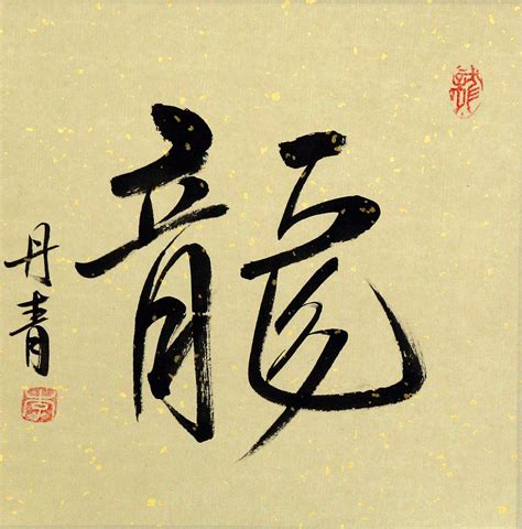 Dragon Chinese Calligraphy Painting Chinese Character And Japanese