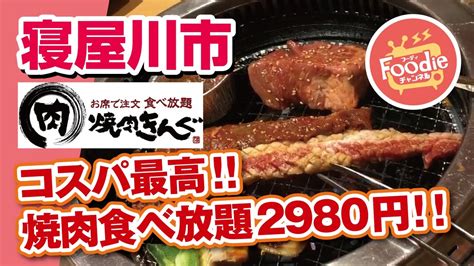 ;) full sets are posted to twitter. 【超人気焼肉チェーン店!!】焼肉きんぐ 2980円の焼肉食べ放題 ...