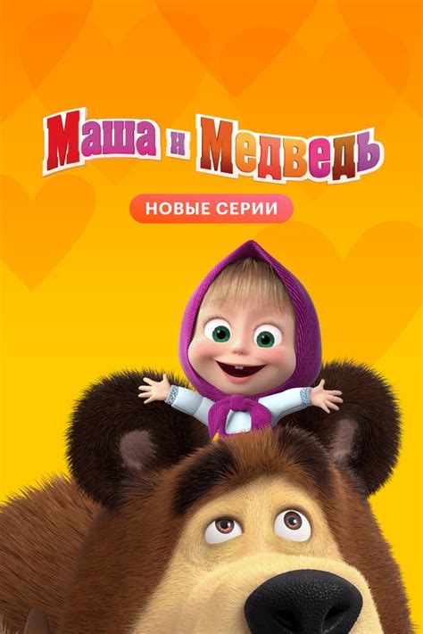 Маша и Медведь мультфильм детский комедия мультфильм россия 2009 Cineramauz