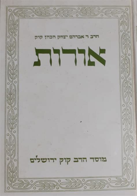 Search the world's information, including webpages, images, videos and more. אורות- הרב ר' אברהם יצחק הכהן קוק זצ"ל | FindaBook.co.il
