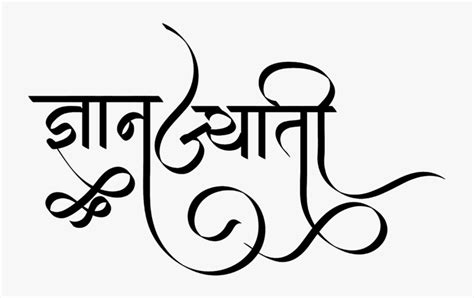 Gyan Jyoti Logo Calligraphy Hd Png Download Transparent Png Image