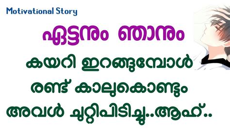ഏട്ടന്റെ കളിക്കാരി അമ്മു Kambikatha Malayalam Motivational Story