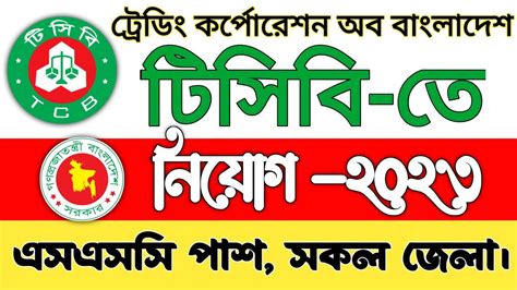 Ssc পাশ🔥ট্রেডিং কর্পোরেশন টিসিবি নিয়োগ ২০২৩ Trading Corporation Of Bangladesh Job Circular