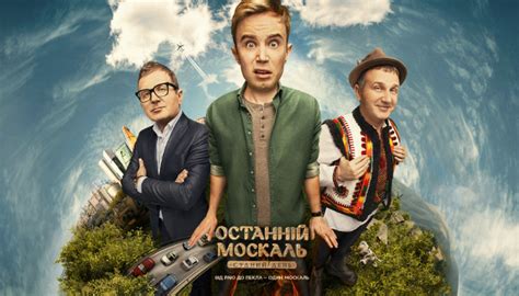 Юрий горбунов — украинский телеведущий и актер. Останній москаль 2 — смотреть онлайн все серии второго ...