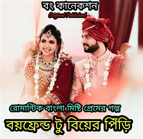 বয়ফ্রেন্ড টু বিয়ের পিঁড়ি Valobashar Romantic Premer Golpo Bangla