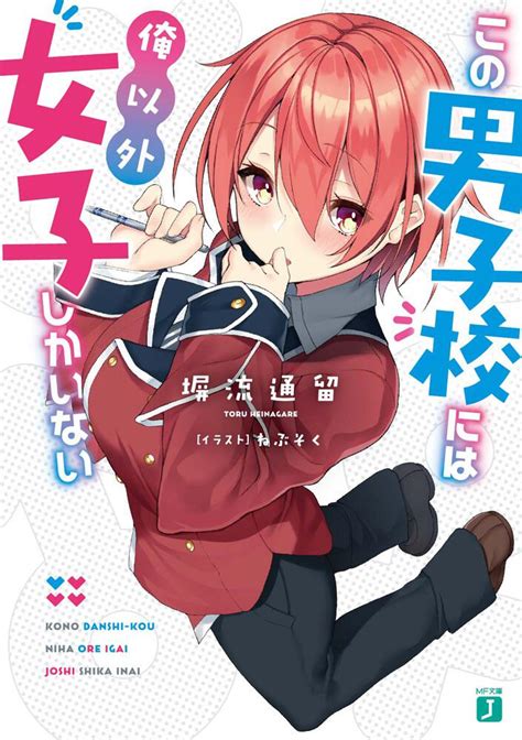 「この男子校には俺以外女子しかいない」塀流通留 Mf文庫j Kadokawa