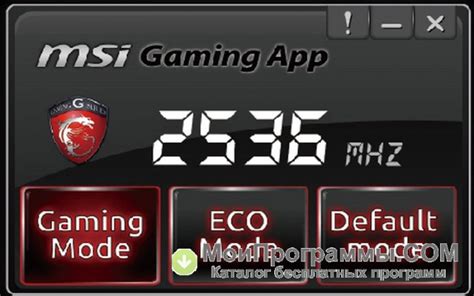 Msi gaming app 6.2.0.98 is available as a free download on our software library. MSI Gaming App для Windows 10 скачать бесплатно русская версия