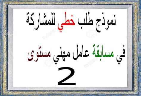 Word هو برنامج معالجة النصوص الشهير ، يلقى استخداما و إقبالا كبيرا نظرا لسهولة التحكم في الملفات و النصوص ، لذلك سنقدم لكم النموذج وفق هذه الصيغة عبر الضغط هنا. نموذج طلب خطي للمشاركة في مسابقة عامل مهني من المستوى الثاني