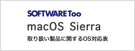 macOS Sierra（OS X 10.12）の対応状況について | 株式会社ソフトウェア・トゥー：ニュースリリース