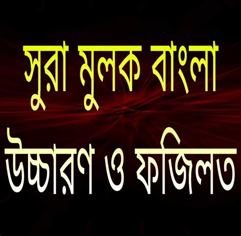 নির্ভূলভাবে Surah Mulk Bangla জানতে আমাকে ক্লিক করুন