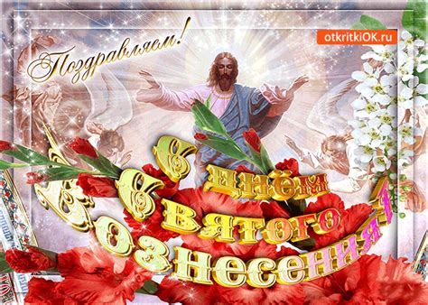 Открытки со светлым праздником вознесения. Открытка С днём Святого Вознесения - Поздравляем - Скачать ...
