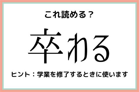 「卒わる」って！？社会人なら読めておきたい《難読漢字》まとめ Lamire ラミレ