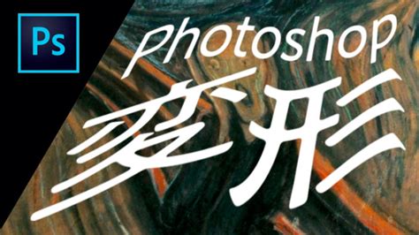 Photoshop 変形・ワープの機能説明と現場で使える使い方 | DESIGN TREKKER
