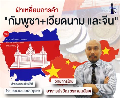 สารทจีน 2564 นี้ ตรงกับวันที่ 22 สิงหาคม 2564. หลักสูตร ฝ่าเหลี่ยมการค้า "กัมพูชา+เวียดนาม และจีน" | หลักสูตรฝึกอบรมฟรี 2564, ประกาศฝึกอบรม ...
