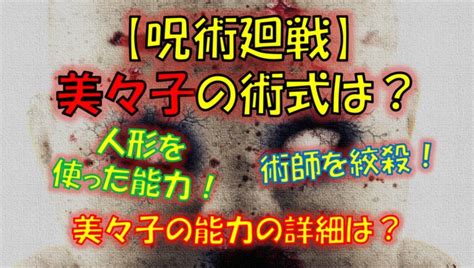 The path of roses at dawn 呪術廻戦の美々子（みみこ）の術式＆能力は？人形とロープで ...