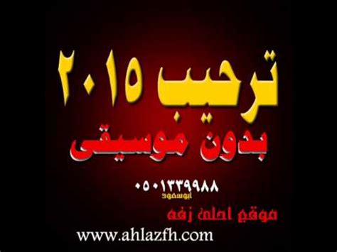 أغرب زفة عروسين تؤدي إلى السجن. ‫زفه ترحيب 2015 بدون موسيقى للطلب 0501339988 موقع احلى زفه ...