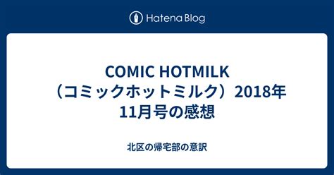 comic hotmilk（コミックホットミルク）2018年11月号の感想 北区の帰宅部の意訳