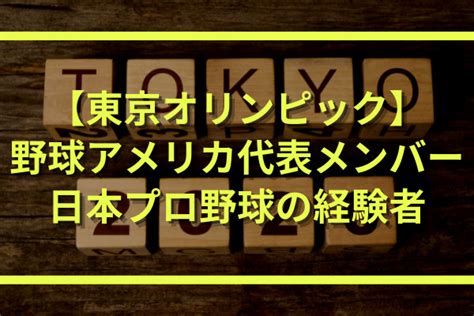 東京オリンピックの野球アメリカ代表メンバー｜日本プロ野球 ...