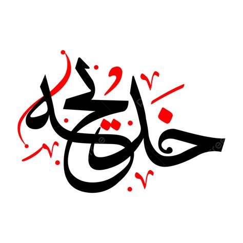 Khadija Calligraphy Png Vector Psd And Clipart With Transparent