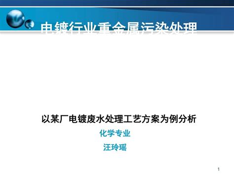 电镀行业重金属污染处理 共24页word文档在线阅读与下载无忧文档