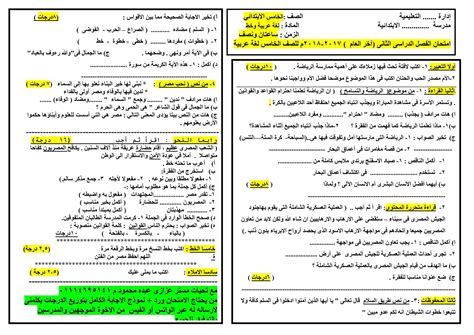نموذج امتحان جاهز باجاباته فى اللغة العربية للصف الخامس الابتدائى الترم الثانى عربى خامسة