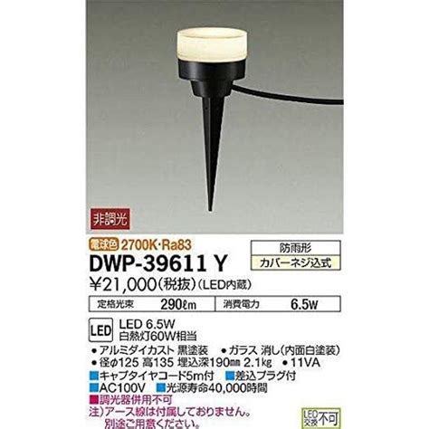 大光電機DAIKO アウトドアアプローチ灯 LED内蔵 LED 6 5W 電球色 2700K DWP 39611Y