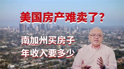 美国房产难卖了？在南加州橙县买中价位房产年收入需要多少？洛杉矶、橙县、河滨县、圣伯纳迪诺县的房产可负担性如何？美国房产最前线 孙斯陶