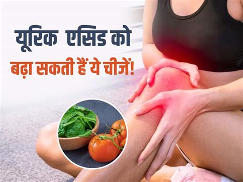 Uric Acid टमाटर और पालक नहीं यूरिक एसिड से बचने के लिए इन चीजों से