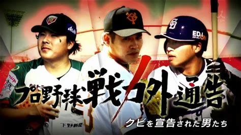 Search the world's information, including webpages, images, videos and more. 『プロ野球戦力外通告 クビを宣告された男たち』を観て矛盾点 ...