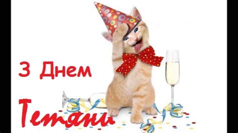 Привітання у віршах, прозі та листівках. День Тетяни Невдале привітання з Днем Тетяни! - YouTube