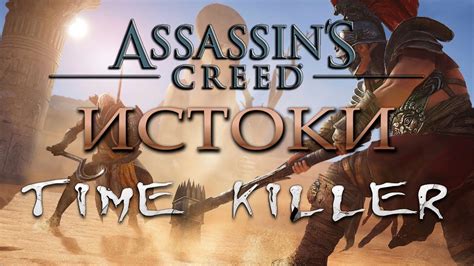 Assassin s Creed Истоки СТРИМ ОБЗОР НА PS4 PRO УБИЙЦА ВРЕМЕНИ