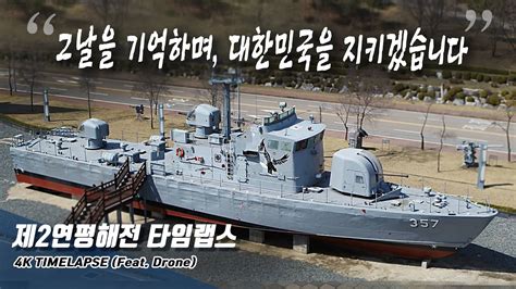 <연평해전>은 단순한 영화, 그 이상의 의미를 갖는다. 제2연평해전 타임랩스, '그 날을 기억하며 대한민국을 ...