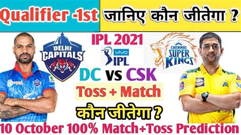 Dc Vs Csk Ipl St Qualifier Prediction Aaj Ka Toss Kon Jitega Aaj Ka Match Kaun