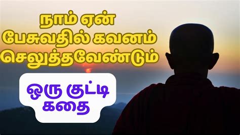 SPEAK LESS MAKES YOUR LIFE MORE HAPPY ZEN MOTIVATIONAL STORY IN TAMIL