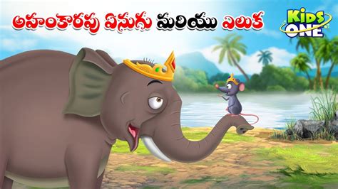 అహంకారపు ఏనుగు మరియు ఎలుక Telugu Cartoon Stories The Proud Elephant
