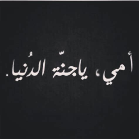 تحميل صور مكتوب عليها اجمل العبارات. أمي ياجنة الدنياء حالات عرض 2017 صور رمزيات حالات خلفيات عرض واتس اب انستقرام فيس بوك - رمزياتي