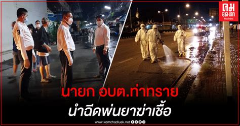 64 ลดวันกักตัวนักท่องเที่ยวเข้าไทย จาก 14 วัน เหลือ 10 วัน นายก.อบต.ท่าทราย นำทีมฉีดพ่นน้ำยาฆ่าเชื้อในพื้นที่เสี่ยงโค ...