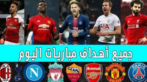 يلا شووت موقع اللكتروني مهتم بتغطية أهم المباريات , يوفر الموقع أهداف المباريات وملخصات لجميع المباريات الهامة وكذلك مشاهدة المباريات مسجلة. ‫لمن فاته مباريات اليوم !!شاهد جميع اهداف مباريات اليوم ...