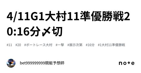 411🏆g1大村11準優勝戦🥈2016分〆切⌛️｜bet999999999競艇予想師🤑