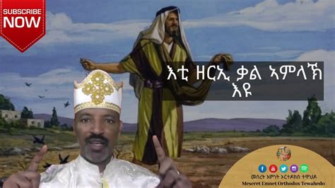 ከይኣምኑን ከይድሕኑን ብቀሺ ተስፋኣለም በራኺ New Eritrean Orthodox Tewahdo Sibket