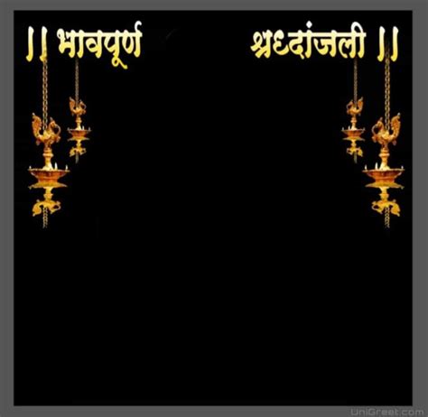 Best (भावपूर्ण श्रद्धांजलि) Bhavpurna Shradhanjali Images﻿, Banner