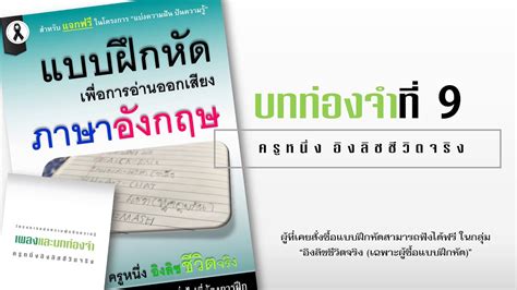 โดย น.ส.นภัสกร ใจเย็น อายุ 39 ปี ครูประจำศูนย์พัฒนาเด็กเล็กแห่งหนึ่งในพื้นที่ ต.ควรได้เล่าเหตุการณ์ชีวิตให้ฟังว่า เดิมที่. อิงลิชชีวิตจริง-บทท่องจำที่ 9 - YouTube