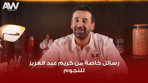 هل تريد التفاعل مع هذه المساهمة؟ كل ما عليك هو إنشاء حساب جديد ببضع خطوات أو تسجيل الدخول للمتابعة. عرب وود | رسائل كريم عبد العزيز للنجوم أحمد عز والسقا ...