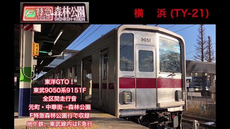 自動車 で 仕事 へ 行 きます。 地下鉄 に 乗って 仕事 へ 行 きます。 仕事 へ 歩いて 行 きます。 自動車 で 行 きます。 どうやって 公園 へ 行きます か。 全区間走行音東武9050系 元町・中華街→森林公園 F特急 森林 ...