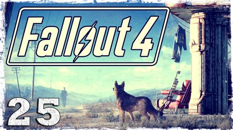 Fallout 4 25 Легендарный болотник Youtube