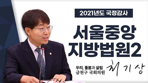 서울중앙지방법원② 국회의원 최기상 2021국정감사 YouTube