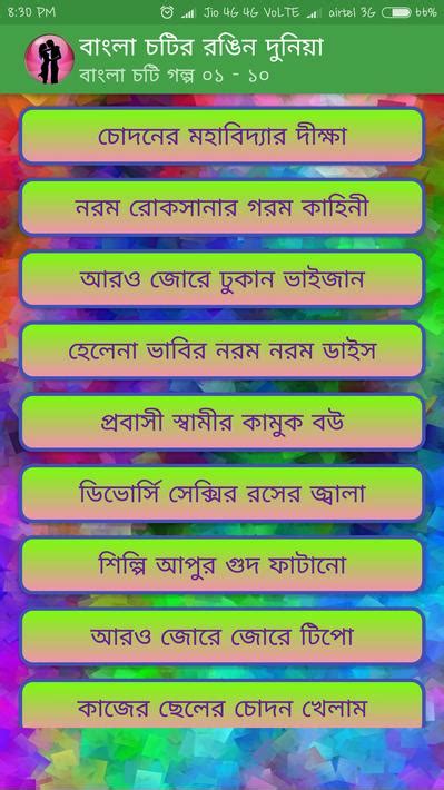 বাংলা চটির রঙিন দুনিয়া For Android Apk Download