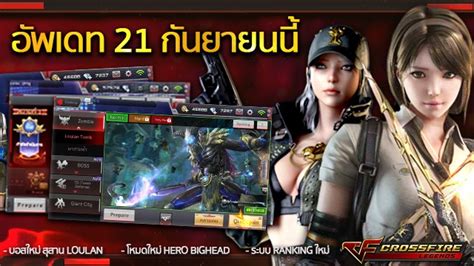 This Is Game Thailand Cf Crossfire อัพเดทใหญ่ 20 ปรับโฉมใหม่ยกเกมพบ